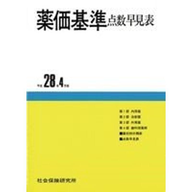 薬価基準点数早見表 平成28年4月版