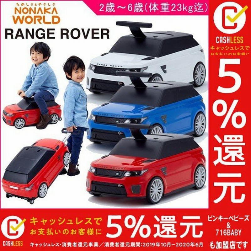 正規品 乗用玩具 2歳 車 足けり 乗用レンジローバー キャリーケース おもちゃ 赤ちゃん 子供 キッズ Baby Kids 乗り物 キャリーカート 旅行 誕生日 プレゼント 通販 Lineポイント最大0 5 Get Lineショッピング