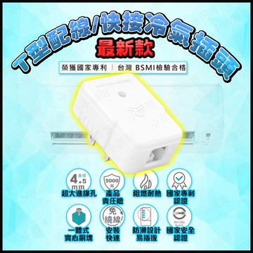 【蝦皮隔日到貨】T型配線快接冷氣插頭 冷氣機 冷氣 變頻冷氣 安全 耐熱 防滑 冷氣工具 冷氣插座 小朋哥