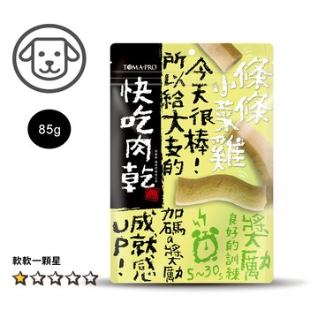 【優格】#20 快吃肉乾-條條小菜雞 85克(獎勵肯定)(狗零食)