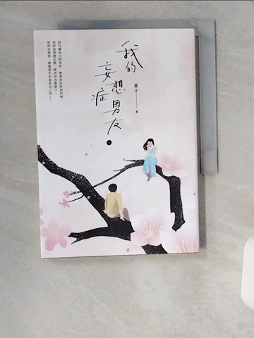 【書寶二手書T1／一般小說_U6Q】我的妄想症男友〈下〉_葉子