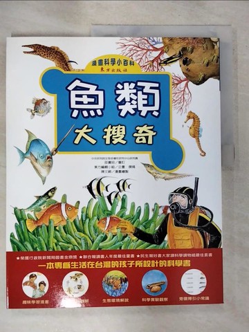 【書寶二手書T2／少年童書_I4H】魚類大蒐奇_東方編輯小組