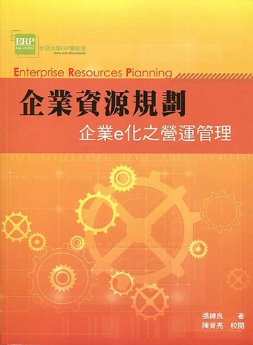 企業資源規劃：企業e化之營運管理 (4版) 張緯良 2019 前程
