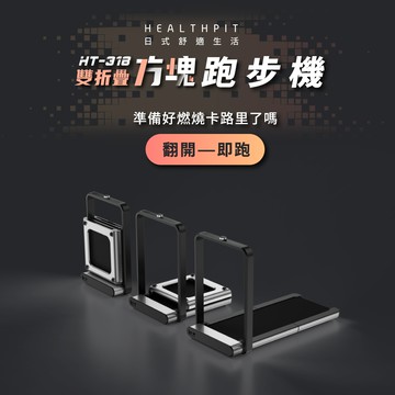 HEALTHPIT雙折疊方塊跑步機HT-318(TW)
