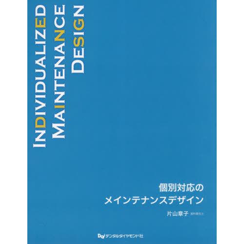 個別対応のメインテナンスデザイン