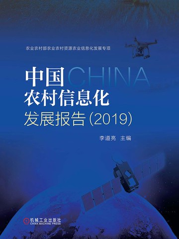 【電子書】中国农村信息化发展报告（2019）