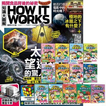 How It Works知識大圖解（1年12期）贈 普通兄妹的搞笑對決（1~13書）
