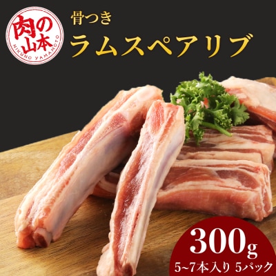 骨付き ラム スペアリブ 約1.5kg＜肉の山本＞