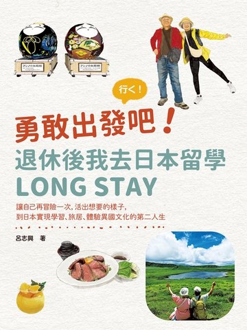 【電子書】勇敢出發吧！退休後我去日本留學Long Stay：讓自己再冒險一次，活出想要的樣子，到日本實現學習、旅居、體驗異國文化的第二人生