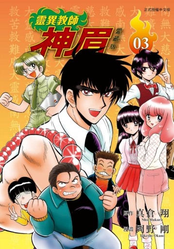 靈異教師神眉 愛藏版（3）[二手書_全新]