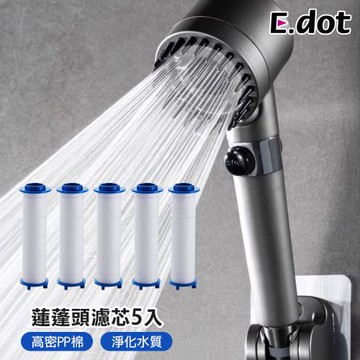 【E.dot】增壓蓮蓬頭替換濾芯(5入組)