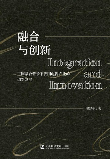 【電子書】融合与创新：三网融合背景下我国电视产业的创新发展