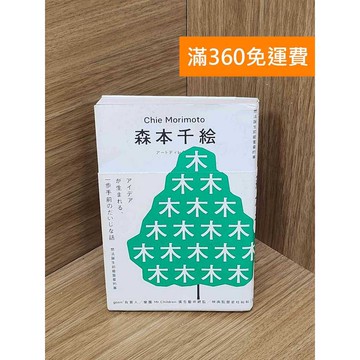 【雷根360免運】【送贈品】想法誕生前最重要的事 #八成新【P-F3226】