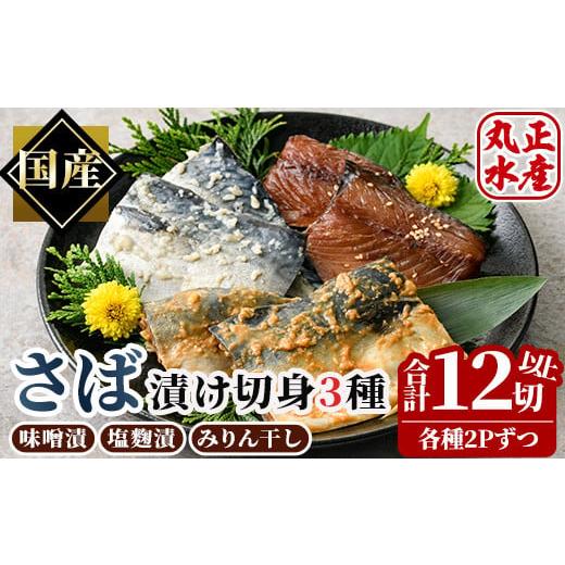 ふるさと納税 宮崎県 門川町 国産！さばの切り身食べ比べセット(3種・合計12切れ以上)