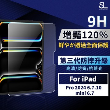 SL光速增豔透光9H滿版玻璃保護貼 iPad Pro 2024 Air iPad10 Mini 高清 抗藍光 霧面鋼化膜