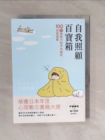【書寶二手書T7／勵志_XVU】自我照顧百寶箱：100個與壓力和平共處的自救提案——用最簡單的方式，實現最有效的自我照顧_細川貂貂