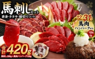 馬刺し赤身・タタキ・ユッケセット タレ付き 馬肉 馬刺し 桜ユッケ 合計290g