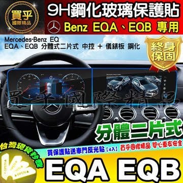 💎現貨💎賓士 Benz EQA EQB EQE 鋼化 保護貼 電動 休旅車 中控 儀錶板 分體式 EQ 車機 導航 螢幕