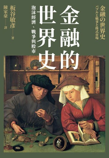 【電子書】金融的世界史：泡沫經濟、戰爭與股市