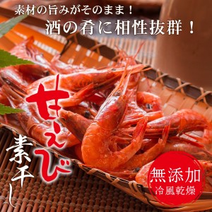 甘エビ素干し“無添加”100g（甘えび素干し50匹前後入） おつまみ 珍味 送料無料 ネコポス（他商品との同梱不可）