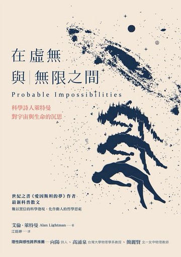 【電子書】在虛無與無限之間：科學詩人萊特曼對宇宙與生命的沉思