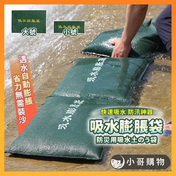 【台灣出貨】沙包 沙袋 小沙包 吸水膨脹袋 擋水沙包 沙包擋水袋 沙袋包 吸水沙包 吸水沙袋 吸水袋 擋水袋 防水沙包袋