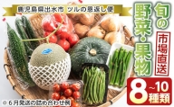 i460 旬の野菜・果物おまかせセット(8～10種類)ツルの恩返し野菜セット！鹿児島県出水市より国産野菜を市場直送！