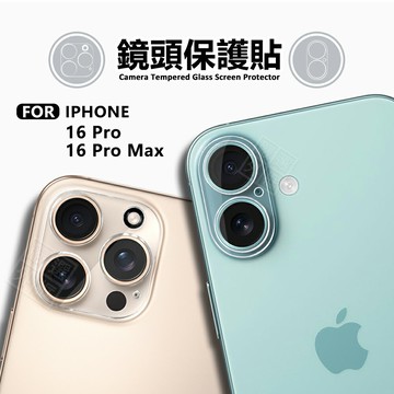 【嚴選外框】 IPHONE16 PRO / 16 PRO MAX 鏡頭保護貼 鏡頭貼 鋼化膜 保護貼 3D 透明 鋼化玻璃 鏡頭蓋