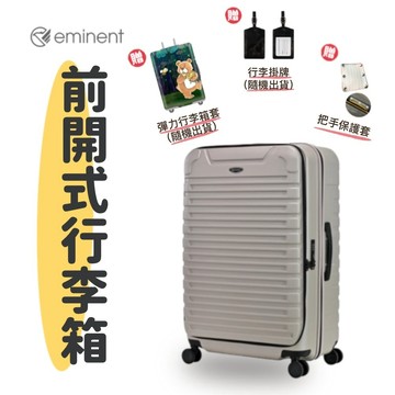 eminent KK60 前開行李箱 買一送三 行李箱 旅行箱 掛勾 PC行李箱 1:9 擴充可加大 耐摔衝擊 萬國通路