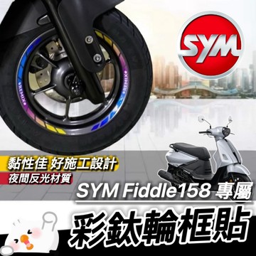 現貨🔥好貼 黏性佳 SYM Fiddle 158 150 125 115 LT DX 輪框貼紙 貼膜 彩貼 保護貼 車貼
