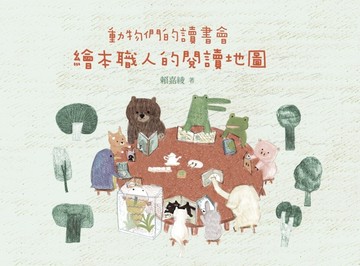 動物們的讀書會：繪本職人的閱讀地圖