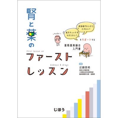 A01157401]シュライアー腎臓病と病態生理 [単行本] 南学正臣、 奥田