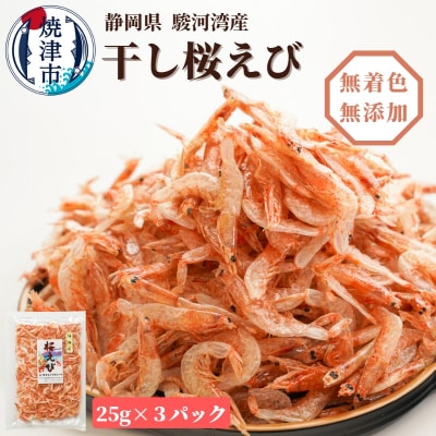 焼津特選 干し桜えび25g×3(a10-681)