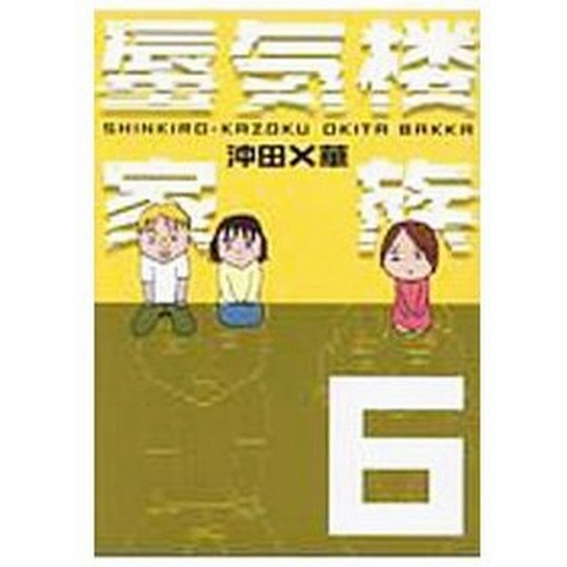 蜃気楼家族 ６ 沖田 華 通販 Lineポイント最大0 5 Get Lineショッピング