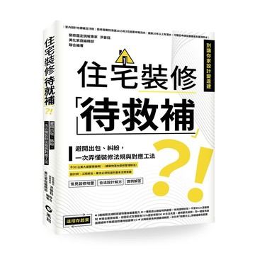 住宅裝修「待救補」？！：避開出包、糾紛，一次弄懂裝修法規與對應工法【優質新書】