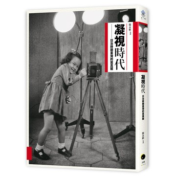【讀書共和國】凝視時代：日治時期寫真館