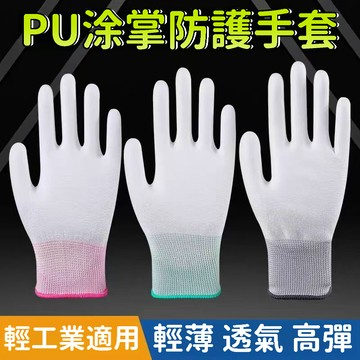 🌈臺灣出貨🌈PU塗掌白色尼龍手套 防滑薄款手套 勞保手套 透氣耐磨手套 工作塗膠防靜電手套 防護手套 高彈柔軟