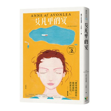 清秀佳人(2)艾凡里的安(經典新裝版)