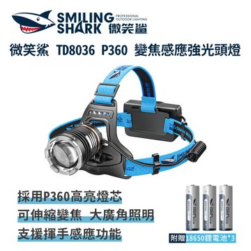 微笑鯊【TD8036 P360 變焦感應強光頭燈】頭戴式頭燈 釣魚頭燈 夜釣燈 充電頭燈 工作 頭燈 露營燈 登山 戶外照明 多功能照明 超亮遠射