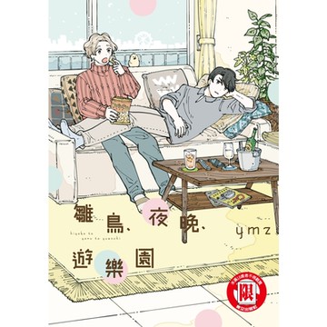 雛鳥、夜晚、遊樂園 (全)_Readmoo 讀墨電子書