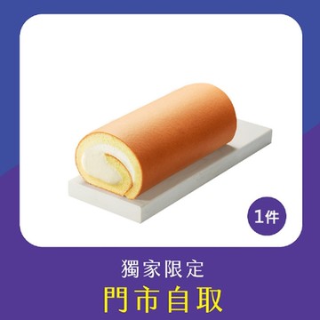 亞尼克門市自取-原味生乳捲1件組