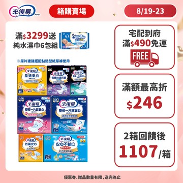來復易 替換式紙尿片(柔適安心/整夜一片就安心/超安心)搭配成人紙尿褲 #箱購 #尿片 #紙尿褲 #夜用│嬌聯官方旗艦店