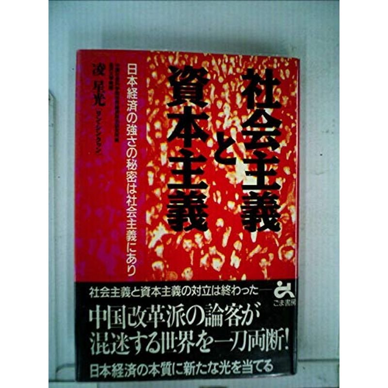 社会主義と資本主義?日本経済の強さの秘密は社会主義にあり