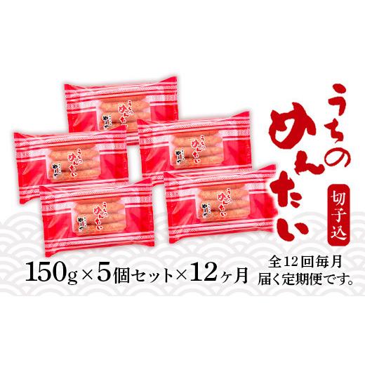 ふるさと納税 福岡県 篠栗町 AZ031 『定期便』全12回 やまや明太子(切子込) 150g×5個セット