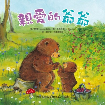 親愛的爺爺[二手書_普通]
