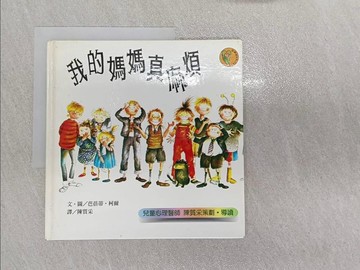 【書寶二手書T1／少年童書_ZFV】我的媽媽真麻煩_陳質采, 芭蓓蒂．柯