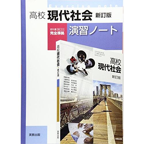 高校現代社会新訂版演習ノート