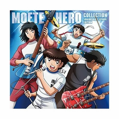 おまけ付 キャプテン翼 燃えてヒーロー コレクション 中学生編 アニメ Cd Sk 通販 Lineポイント最大get Lineショッピング