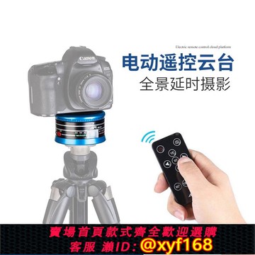 {可打統編 保固一年}勁捷相機全景電動遙控云臺自動旋轉延時拍照攝影錄像手機三腳架