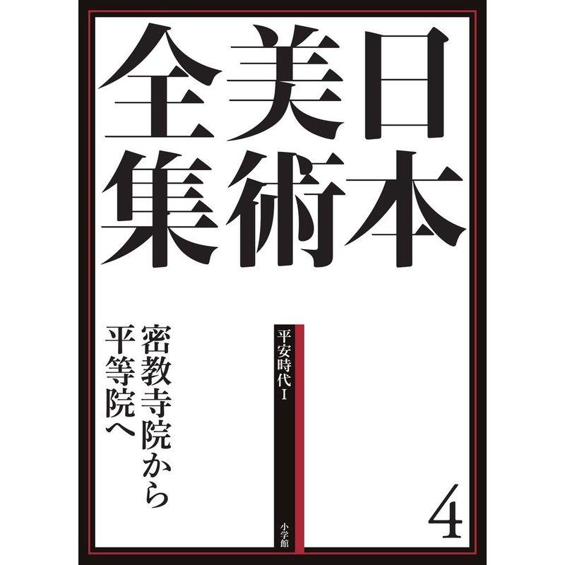 日本美術全集4 密教寺院から平等院へ (日本美術全集(全20巻))